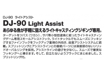Decoy DJ - 90 Light Assist