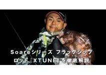 Shimano 16 Soare XTune  S706UL-T